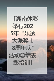 湖南体彩举行2025年“乐透大派奖 18周年庆”活动总结表彰培训