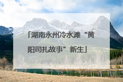 湖南永州冷水滩“黄阳司扎故事”新生