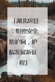 湖北房县：织密安全防护网，护航发展新征程