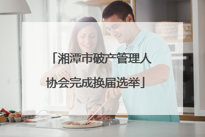 湘潭市破产管理人协会完成换届选举