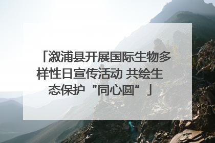 溆浦县开展国际生物多样性日宣传活动 共绘生态保护“同心圆”