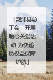 溆浦县总工会：开展暖心关爱活动 为快递员权益保障护航