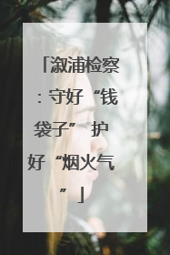 溆浦检察：守好“钱袋子” 护好“烟火气”