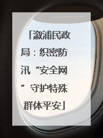 溆浦民政局：织密防汛“安全网”守护特殊群体平安