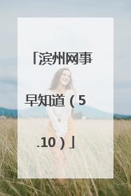 滨州网事早知道（5.10）