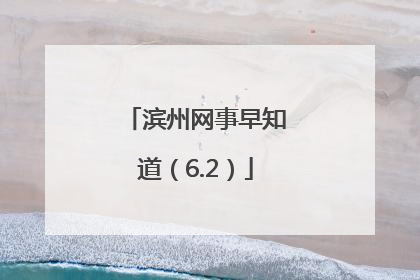 滨州网事早知道（6.2）