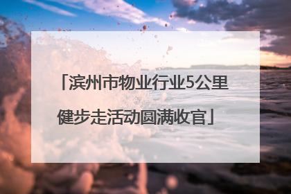 滨州市物业行业5公里健步走活动圆满收官