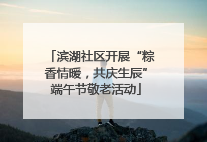 滨湖社区开展“粽香情暖，共庆生辰”端午节敬老活动