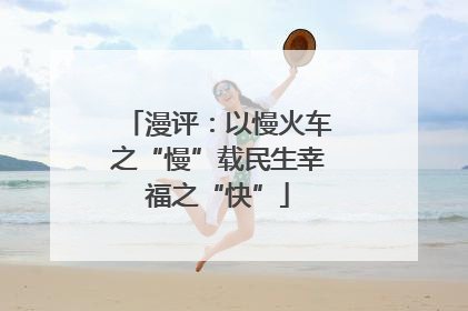 漫评：以慢火车之“慢”载民生幸福之“快”