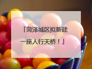 菏泽城区拟新建一座人行天桥！