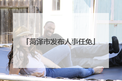菏泽市发布人事任免
