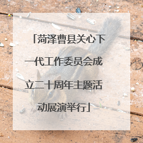 菏泽曹县关心下一代工作委员会成立二十周年主题活动展演举行