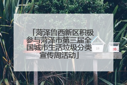 菏泽鲁西新区积极参与菏泽市第三届全国城市生活垃圾分类宣传周活动
