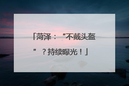 菏泽：“不戴头盔”？持续曝光！