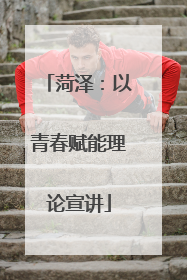 菏泽：以青春赋能理论宣讲