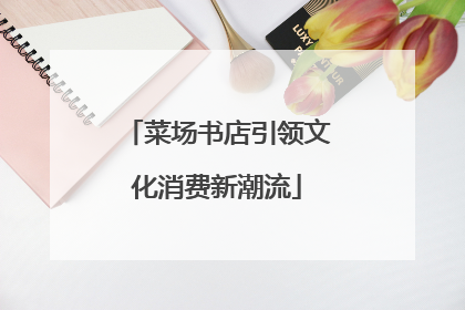 菜场书店引领文化消费新潮流