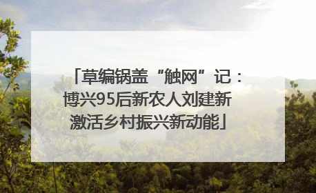 草编锅盖“触网”记：博兴95后新农人刘建新激活乡村振兴新动能