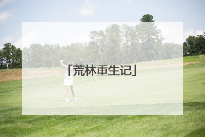 荒林重生记