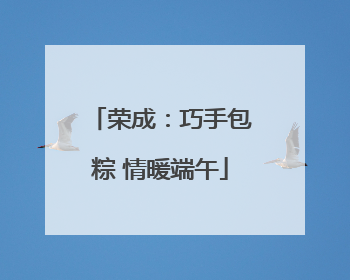荣成：巧手包粽 情暖端午