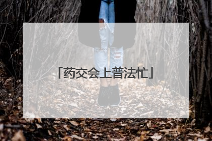 药交会上普法忙