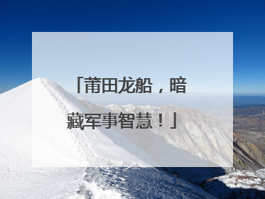 莆田龙船，暗藏军事智慧！