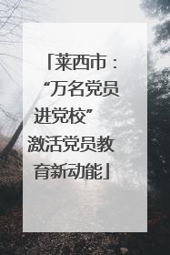 莱西市：“万名党员进党校” 激活党员教育新动能