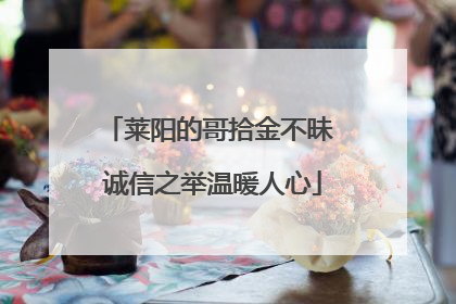 莱阳的哥拾金不昧 诚信之举温暖人心