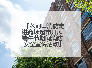 老河口消防走进商场超市开展端午节期间消防安全宣传活动