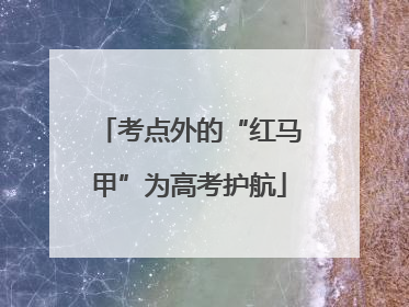 考点外的“红马甲”为高考护航