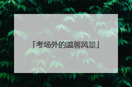 考场外的温馨风景