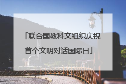 联合国教科文组织庆祝首个文明对话国际日