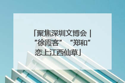 聚焦深圳文博会｜“徐霞客”“郑和”恋上江西仙草
