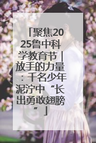 聚焦2025鲁中科学教育节｜放手的力量：千名少年泥泞中“长出勇敢翅膀”