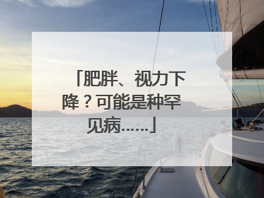 肥胖、视力下降？可能是种罕见病……
