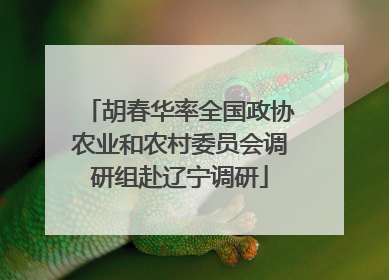 胡春华率全国政协农业和农村委员会调研组赴辽宁调研
