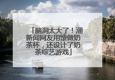 脑洞太大了！潮新闻网友用馕做奶茶杯，还设计了奶茶综艺游戏