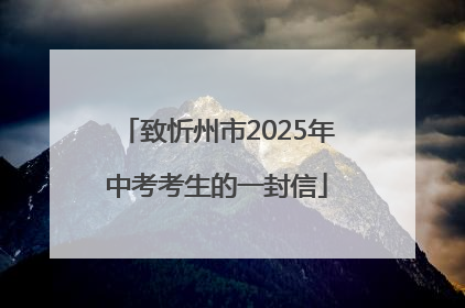 致忻州市2025年中考考生的一封信