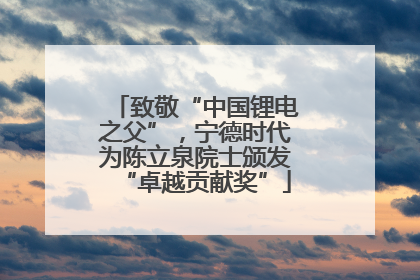 致敬“中国锂电之父”，宁德时代为陈立泉院士颁发“卓越贡献奖”