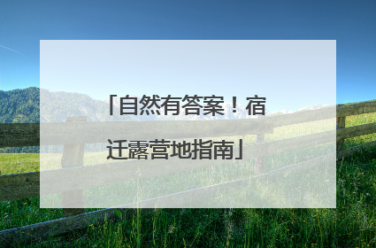 自然有答案！宿迁露营地指南