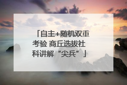 自主+随机双重考验 商丘选拔社科讲解“尖兵”