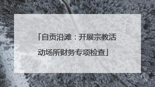 自贡沿滩：开展宗教活动场所财务专项检查