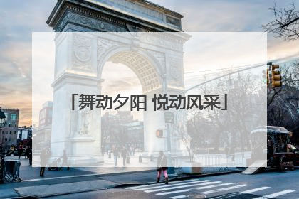 舞动夕阳 悦动风采