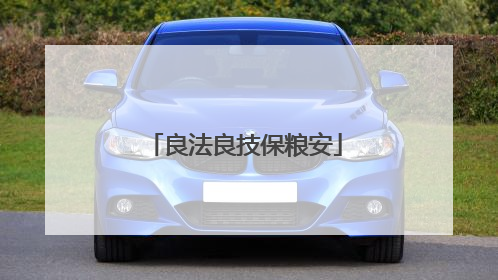 良法良技保粮安