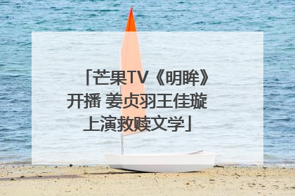芒果TV《明眸》开播 姜贞羽王佳璇上演救赎文学