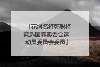 花滑名将韩聪将竞选国际奥委会运动员委员会委员