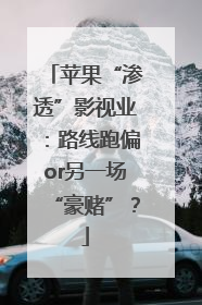 苹果“渗透”影视业：路线跑偏or另一场“豪赌”？