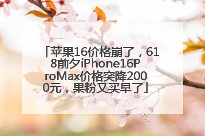 苹果16价格崩了，618前夕iPhone16ProMax价格突降2000元，果粉又买早了