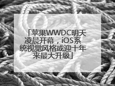 苹果WWDC明天凌晨开幕，iOS系统视觉风格或迎十年来最大升级