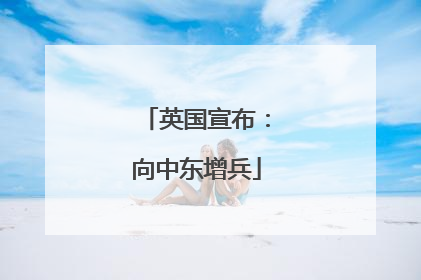 英国宣布：向中东增兵