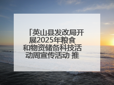 英山县发改局开展2025年粮食和物资储备科技活动周宣传活动 推进科技兴粮兴储